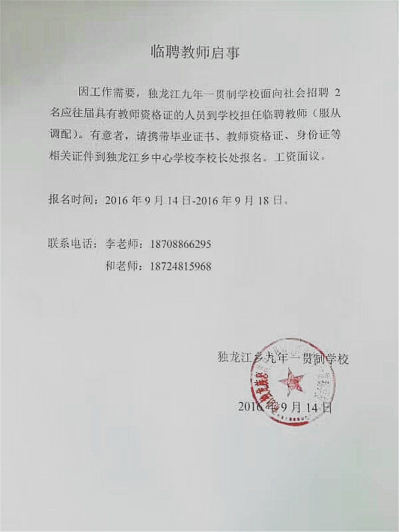 2016年怒江县独龙江乡九年一贯制学校教师招聘2名公告