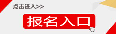 2018下半年山东教师资格证报名入口