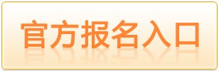 2015年周口市直事业单位招教考试报名入口